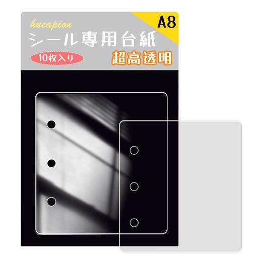 HueapionリフィルPETシート透明A83穴シール専用台紙シール帳リフィルシール台紙剥離紙10枚入はがせるバ..
