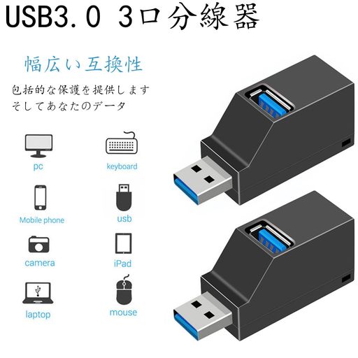 幅広い互換性:USBデバイスはすべて使用可能,プリンタ/USBメモリ/USBイヤホン/リムーバブルハードディスクなどをサポート。 直挿し式:ドライバーの必要がなく、プラグアンドプレイに対応できます。コンピューター、パソコンに適用するUSBハブです。 最大転送速度:高速転送規格USB3.0対応、USB3.0ハイスピード/5Gbps(理論値)。3つのUSBポートを通じて、超高速データ転送できUSBポートを備えたラップトップに同時的な書き込みと読み取りをサポート. 軽量:小型設計でケーブルがないため、保管、収納や持ち歩きに楽々です。 対応システム:OSx10.7-10.8、Mac OSx10.6、Vista(SP2)、Windows 10、8.1 、7(SP1) 、XP(SP3)。