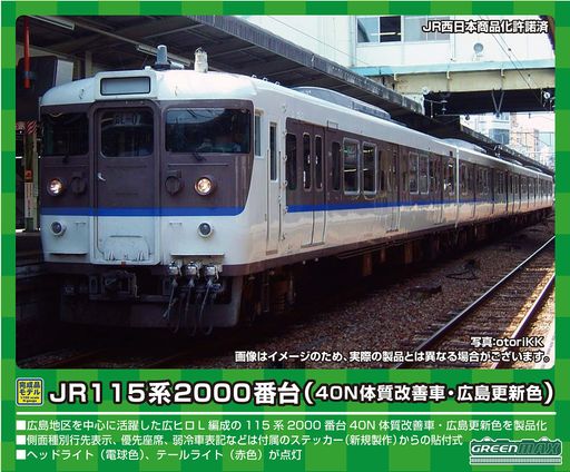 115系2000番台40N体質改善車・広島更新色を製品化 広島・下関エリアで活躍したL編成の2010年頃の姿を再現 車両番号、ATS表記、エンド表記、所属表記は印刷