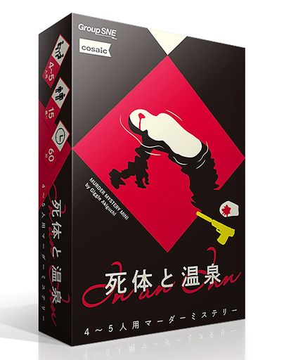 グループSNE(GroupSNE)死体と温泉(4-5人用60分15才以上向け)マーダーミステリー