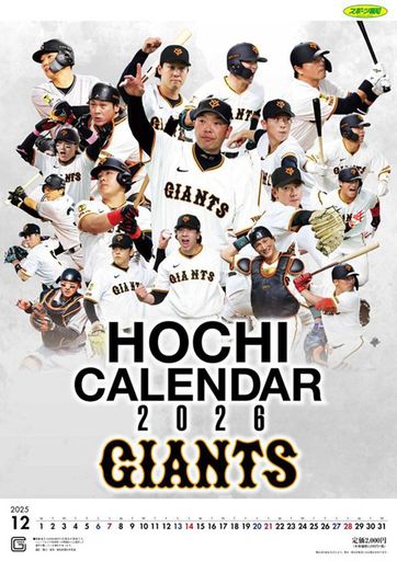 報知新聞社報知ジャイアンツカレンダー(ポスター付録付き)2026年カレンダーA2サイズCL-562