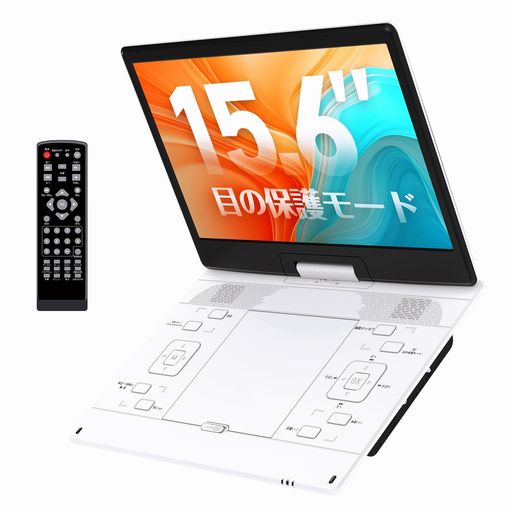 ポータブルDVDプレーヤー 2026年業界革新 目の保護モード搭載 15.6インチ 超大画面...