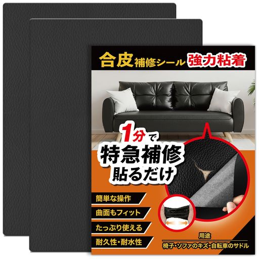 合皮補修シート20*30cm*2枚入【1分補修・切って貼るだけ・強力粘着】合皮補修シートレザーシートソファー補修テープ防水耐摩耗自転車サドルバッグ持ち手椅子破れ簡単補修(01.ブラック20x3…