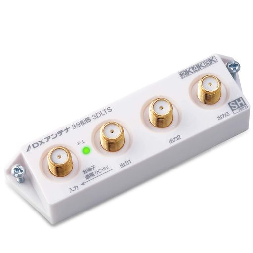 DXアンテナ分配器3分配[2K4K8K対応]全端子間通電金メッキプラグF型端子スリム形屋内用ホワイト3DLTS(B)