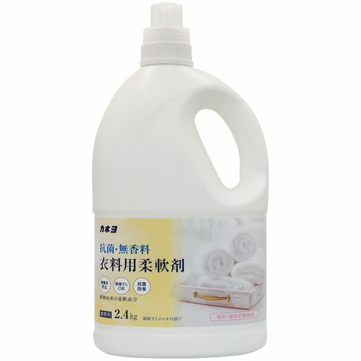 【大容量】カネヨ石鹸 抗菌・無香料衣料用柔軟剤本体2.4KG 日本製