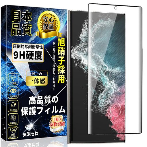 【指紋認証対応!対応機種】Galaxy S22 Ultra / SCG14 / SC-52CC ガラスフィルム 全面保護。【注意】S22 Ultra フィルムを正しく貼り付けた後に以前に登録された指紋を削除して新しい指紋をもう一度登録してください。指紋認証が機能しない場合は、タッチ感度を上げる設定を行うことをお勧めします。(取り付け後の指紋の位置に気泡がないように注意してください。) 【表面硬度9H!飛散防止】日本製素材旭硝子製を採用しております、高品質な素材で衝撃を緩和し画面の破損を最低限まで抑えます。9H硬度で、ハードコーティング技術により、衝撃を緩和し画面の破損を最低限まで抑え、すり傷や指紋からもスクリーンをしっかりと保護します。 【指紋防止!高感度タッチ】ガラスフィルムには撥油コーティングが施されており、指紋や汚れなどに強くなめらかな操作感を実現、付着した汚れなどは簡単に拭きとれます。高品質な専用接着剤を採用し、どんな場合でも脱落の心配はありません、感度も落ちません、快適な操作感を実現します。 【気泡無しと!簡単貼り付け】は携帯電話 液晶保護のために設計され。