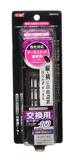 ジェックス GEX AQUA HEATER セーフカバー交換用ヒーター 160 縦横設置 安全機能付 SP規格適合 2年保証 約64L以下の水槽用 160W