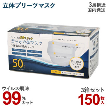 マスク 150枚 箱 不織布 3箱セット 99%カット 衛生 使い捨て 三層構造 大人用サイズ ウイルス 花粉 防塵 飛沫感染 PM2.5 風邪 ハウスダスト 男女兼用 箱 衛生用品 立体 プリーツ ホワイト 白 【予約 5月上旬 随時出荷予定】 【返品不可】