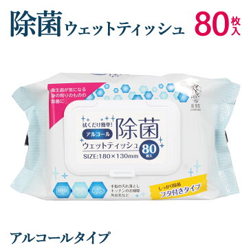 【最大600円OFFクーポン】 除菌 ウェットティッシュ 除菌シート アルコール 携帯 80枚入 ウイルス対策 エタノール 50% ティッシュ 対策 予防 衛生用品 手 手指 キッチン 【返品不可】