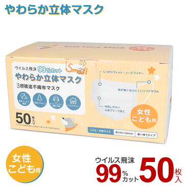 マスク 50枚 小さめ 子供用 箱 女性用 こども 使い捨て 子ども 不織布 使い捨てマスク 3層構造 99%カット ウイルス対策 防塵 花粉 飛沫感染 PM2.5 風邪 ハウスダスト 衛生用品 立体 プリーツ ホワイト 白 【予約 5/25以降随時発送】 【返品不可】