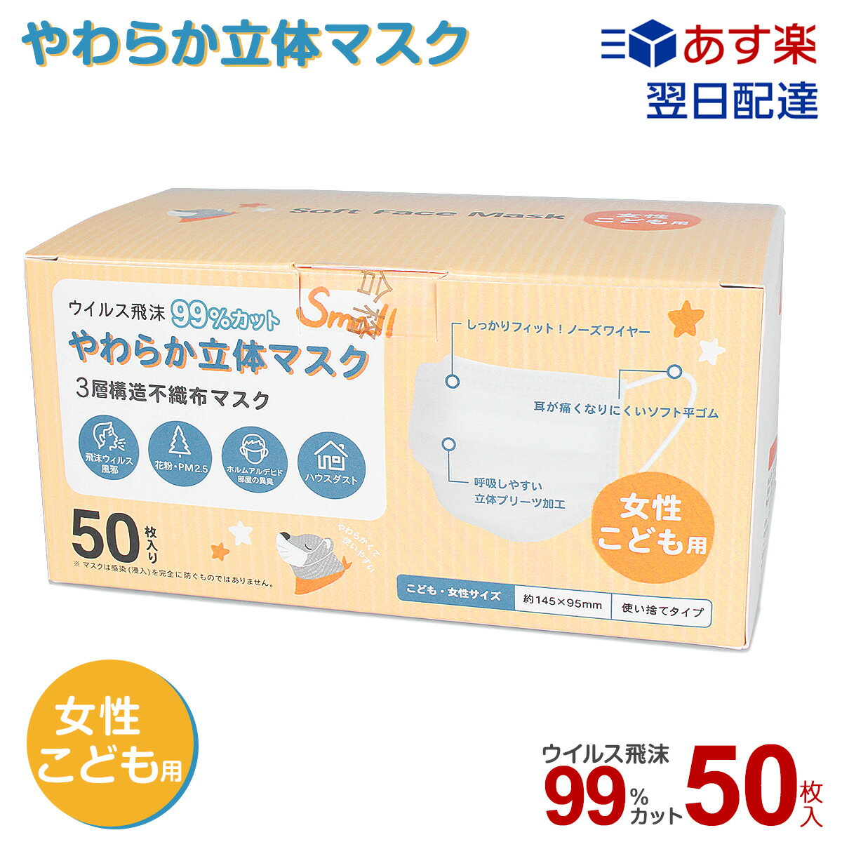 マスク 50枚 小さめ 在庫あり 子供用 箱 子供用マスク 女性用 こども 使い捨て 子ども 不織布 使い捨てマスク 3層構造 99%カット ウイルス対策 防塵 花粉 飛沫感染 PM2.5 風邪 ハウスダスト 衛生用品 立体 プリーツ ホワイト 白 【返品不可】