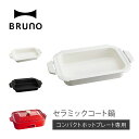 ブルーノ BRUNO コンパクトホットプレート用 セラミックコート鍋 深鍋 オプション 煮物 小型  ...