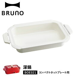 ブルーノ BRUNO コンパクトホットプレート用 セラミックコート鍋 深鍋 オプション 煮物 小型 小さい 料理 パーティ キッチン ホワイト 白 BOE021-NABE