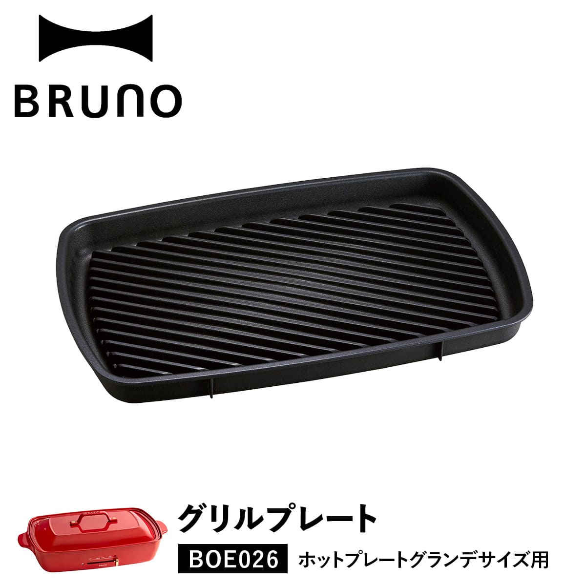 ブルーノ BRUNO ホットプレート 焼肉 ホットプレート グランデサイズ用 オプション プレート 大型 大きい 大きめ 料理 パーティ キッチン 家電 ブラック 黒 BOE026