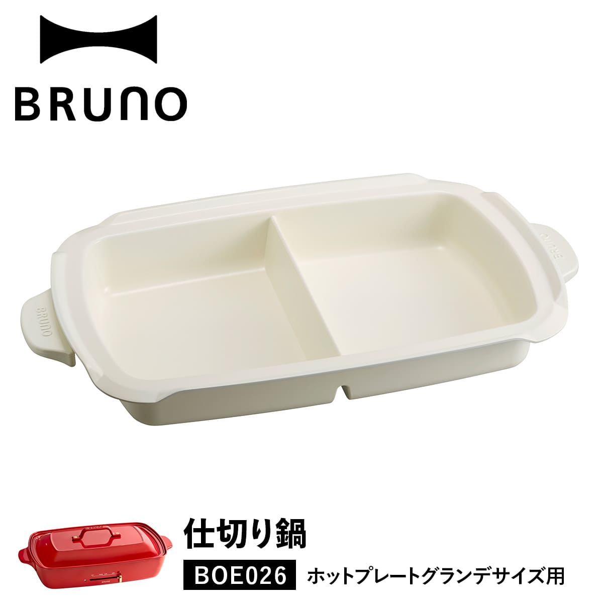 よく一緒に購入されている商品ブルーノ BRUNO ホットプレート 焼肉 ホ5,280円ブルーノ BRUNO ホットプレート グランデ7,480円 商品説明 【人生を贅沢に愉しむための遊び心に満ちたライフスタイルブランド BRUNO】 BRUNO(ブルーノ)からホットプレート グランデサイズ用仕切り鍋が入荷。二つの料理が同時に調理でき、MAXメモリ付きで、安全にご使用頂けます。表面はセラミックコート加工により、傷や焦げがつきにくく、お手入れも簡単です。持ち手は熱が伝わりにくく持ちやすい仕様になっています。 ブランド名 / 商品名 BRUNO ブルーノ / BOE026-NABE カラー ホワイト：WHITE 素材 / 仕様 アルミダイキャスト フェノール樹脂 ステンレススチール 内側表面セラミックコート 容量：約4L(それぞれ2L)重量：1600g こちらの商品は「ホットプレート グランデサイズ」用となります。「コンパクトホットプレート」には対応しておりません。 生産国 CHINA サイズ 本体サイズ：幅：49.4cm×高さ：7.4cm×奥行：29.2cm 本体パッケージサイズ：幅：49.6cm×高さ：8.2cm×奥行：31cm(サイズは変更される場合があります) こちらの商品は、メーカー公式の採寸基準で計測しています。 ご購入前に必ずお読みください サイズについて 商品によって若干の誤差が生じてしまう場合がございます。ご了承ください。 カラーについて 個体ごとに若干の誤差がある場合がございます。商品の画像は、できるだけ商品に近いカラーにて、掲載をしております。 お客様のモニターの設定により、色味に違いが発生してしまう場合もございます。 あらかじめご了承ください。 保証書について 商品には「保証書」があるものがございます。配送作業の関係上「保証書」には。販売店名・販売日の記載がございません。「受注番号の記載されたご注文時のメール」が購入証明となりますので、「保証書」と「メールの控え」を必ず保管して下さい。 類似商品はこちらブルーノ BRUNO ホットプレート グランデ7,480円ブルーノ BRUNO コンパクトホットプレート4,400円ブルーノ BRUNO ホットプレート 焼肉 ホ5,280円 ブルーノ BRUNO ホットプレート たこ焼18,700円ブルーノ BRUNO ホットプレート たこ焼き18,700円 ブルーノ BRUNO ホットプレート 仕切り22,770円 ブルーノ BRUNO ホットプレート 深鍋 23,562円ブルーノ BRUNO ホットプレート たこ焼き18,700円 ブルーノ BRUNO ホットプレート たこ焼16,500円新着商品はこちら2024/5/26 CASIO カシオ G-SHOCK 腕時計 19,800円2024/5/25 キーン KEEN スニーカー スリッポン メ7,600円2024/5/25 キーン KEEN スニーカー スリッポン メ9,900円再販商品はこちら2024/5/27 OOFOS ウーフォス リカバリーサンダル 14,080円2024/5/27 イズイット IS/IT リュック バッグ バ31,900円2024/5/27 Oregonian Camper オレゴニア3,740円2024/05/27 更新 よく一緒に購入されている商品ブルーノ BRUNO ホットプレート 焼肉 ホ5,280円ブルーノ BRUNO ホットプレート グランデ7,480円類似商品はこちらブルーノ BRUNO ホットプレート グランデ7,480円ブルーノ BRUNO コンパクトホットプレート4,400円ブルーノ BRUNO ホットプレート 焼肉 ホ5,280円新着商品はこちら2024/5/26 CASIO カシオ G-SHOCK 腕時計 19,800円2024/5/25 キーン KEEN スニーカー スリッポン メ7,600円2024/5/25 キーン KEEN スニーカー スリッポン メ9,900円再販商品はこちら2024/5/27 OOFOS ウーフォス リカバリーサンダル 14,080円2024/5/27 イズイット IS/IT リュック バッグ バ31,900円2024/5/27 Oregonian Camper オレゴニア3,740円