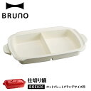 ブルーノ BRUNO ホットプレート グランデサイズ用 仕切り鍋 セラミックコート鍋 大きめ 大型 大きい パーティ キッチン ホワイト 白 BOE026-NABE