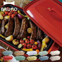 ブルーノ BRUNO ホットプレート たこ焼き器 焼肉 グランデサイズ 大きめ 平面 電気式 ヒーター式 1200W 大型 大きい パーティ キッチン BOE026