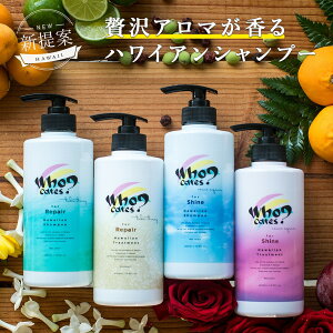 Who cares? フーケアーズ シャンプー トリートメント リペア シャイン ボトル 500mL ヘアケア スカルプ ダメージケア 香り いい おしゃれ ハリ コシ ノンシリコン ツヤ レディース メンズ シャンプーセット 美容室専売並み サロン専売品並み 補修