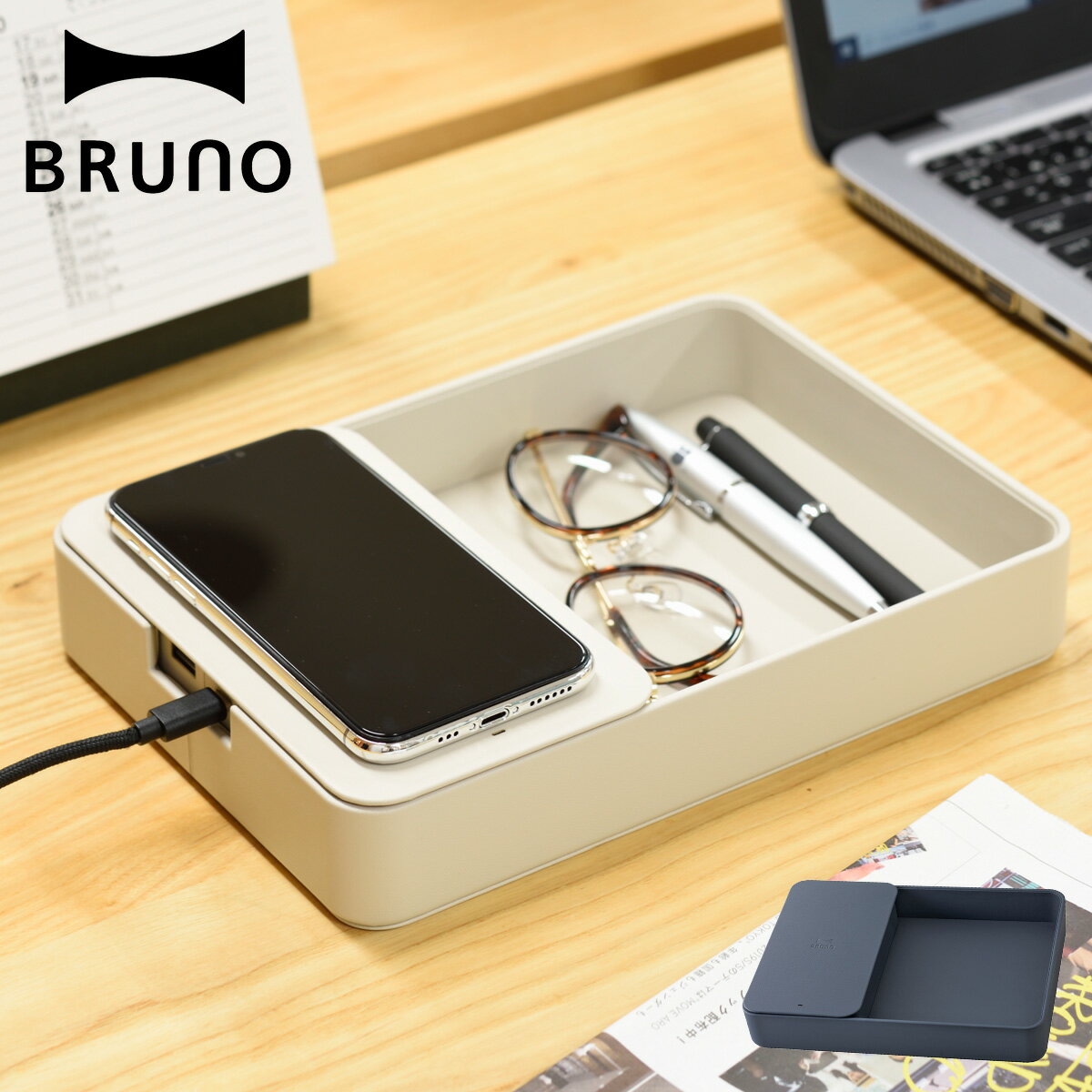 【クーポン対象外】 ブルーノ BRUNO ワイヤレス充電器 デスクオーガナイザー 収納ケース 小物入れ QI iPhone アンドロイド 携帯 スマホケース 置くだけ充電 ワイヤレスチャージャー トレー型収納ケース グレージュ ネイビー BDE052のサムネイル