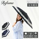 日傘 折りたたみ 完全遮光 遮光率100% 軽量 遮光 3段 晴雨兼用 UVカット レフューム Refume レディース 雨傘 傘 遮熱 折り畳み 雨具 無地 ...
