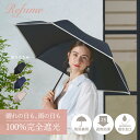 日傘 折りたたみ 完全遮光 遮光率100% 軽量 遮光 3段 晴雨兼用 UVカット レフューム Refume レディース 雨傘 傘 遮熱 折り畳み 雨具 無地 ...