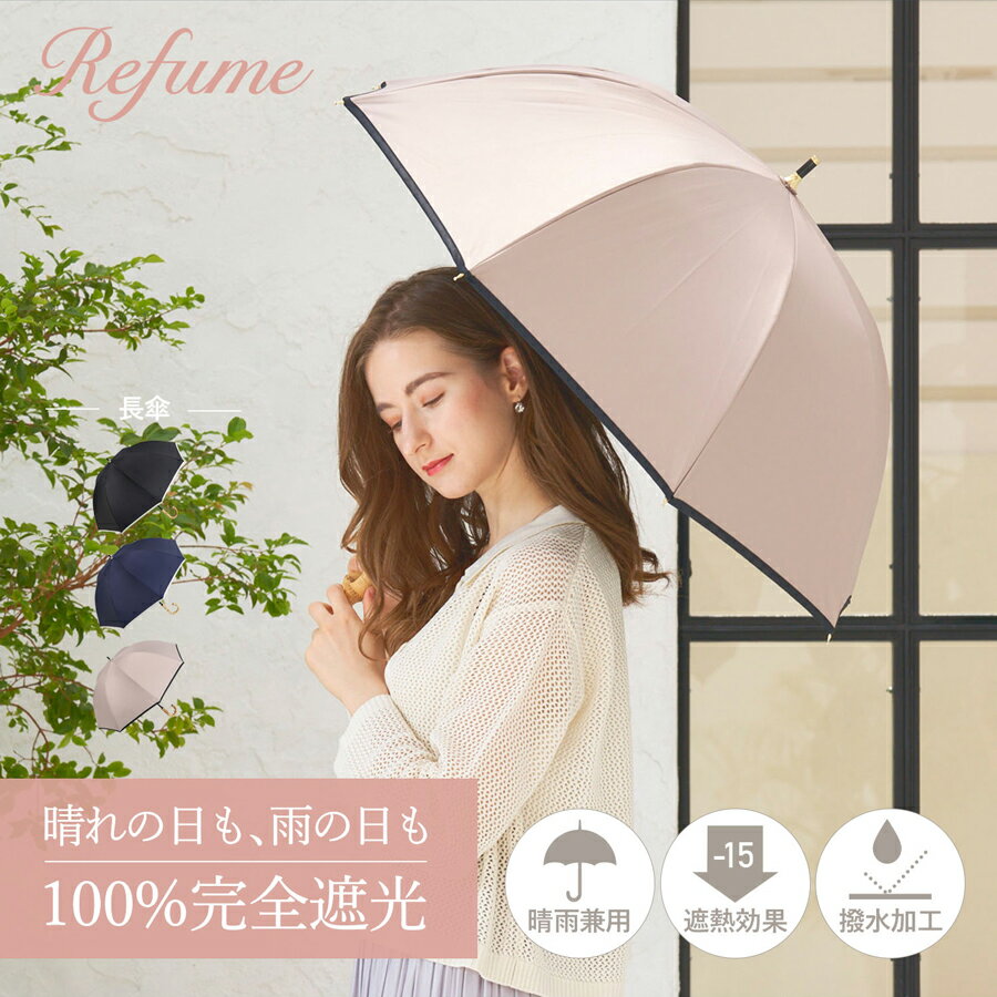 日傘 長傘 完全遮光 遮光率100% 軽量 遮光 晴雨兼用 UVカット レフューム Refume レディース 雨傘 傘 遮熱 雨具 無地 紫外線対策 パイピング...