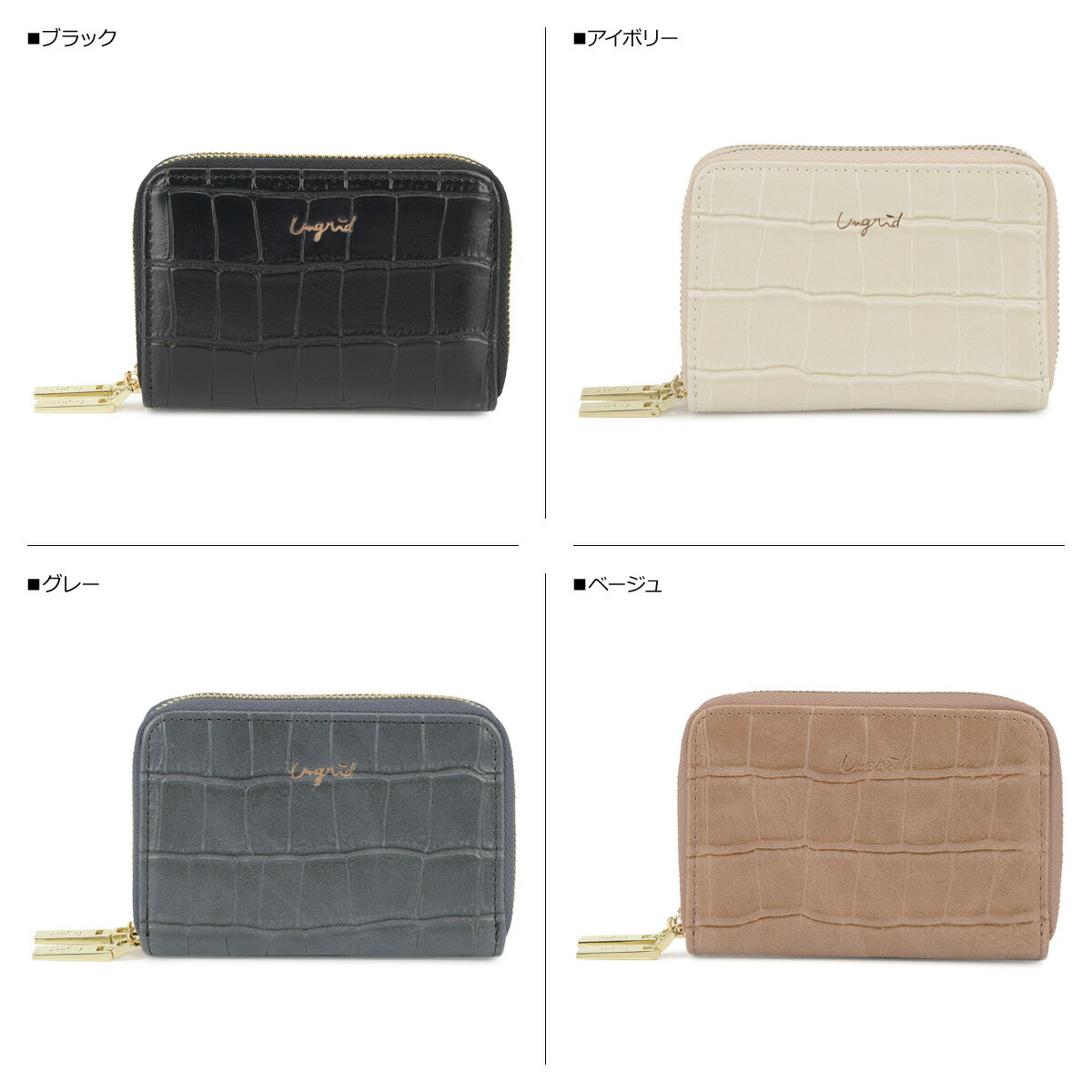 Ungrid アングリッド キーケース キーホルダー 財布 レディース 6連 ラウンドファスナー MAD CROCO W ZIP CARD CASE ブラック アイボリー グレー ベージュ カーキ ブラウン キャメル ワイン レッド UNG-51900