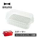 ブルーノ BRUNO コンパクトホットプレート専用 蒸し器 せいろ スチームクッカー 電気 2段 スチーマー 時短 キッチン 家電 BOE021-STEAM