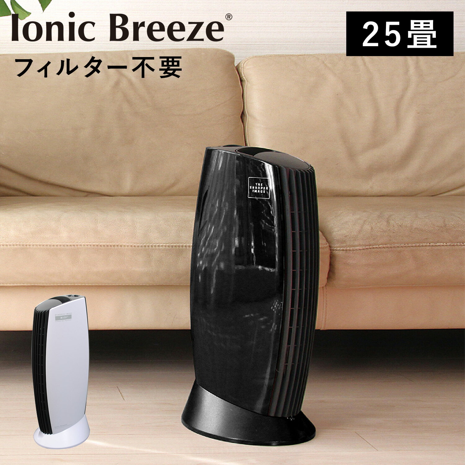  Ionic Breeze イオニックブリーズ 空気清浄機 フィルター交換不要 小型 25畳 消臭 ウイルス ホコリ PM2.5対策 MIDI 590