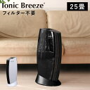 【最大1000円OFFクーポン配布中】 Ionic Breeze イオニックブリーズ 空気清浄機 フィルター交換不要 小型 25畳 消臭 ウイルス ホコリ P..