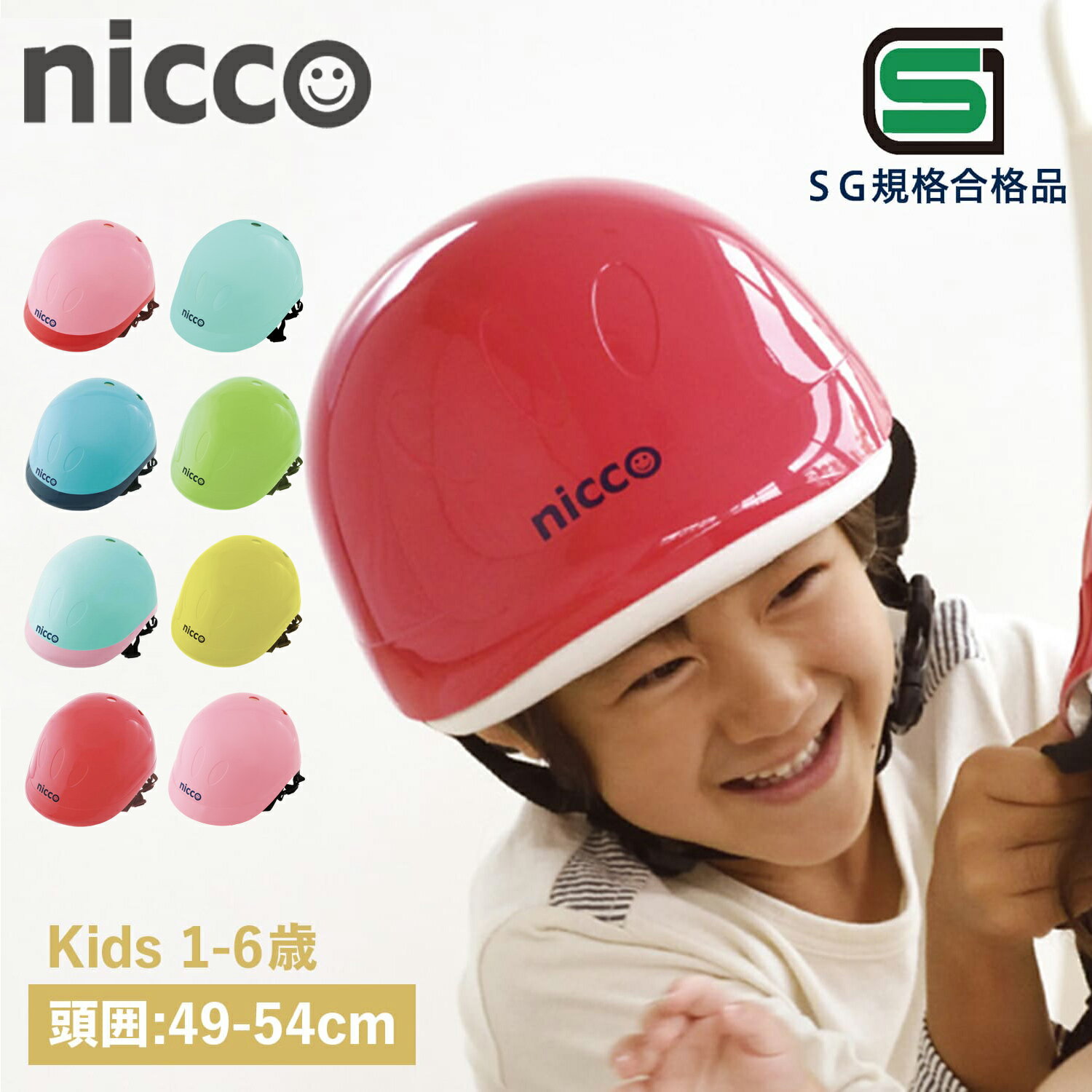 ニコ nicco ヘルメット 自転車 子供用 SGマーク サイズ調整可能 男の子 女の子 日本製 K ...