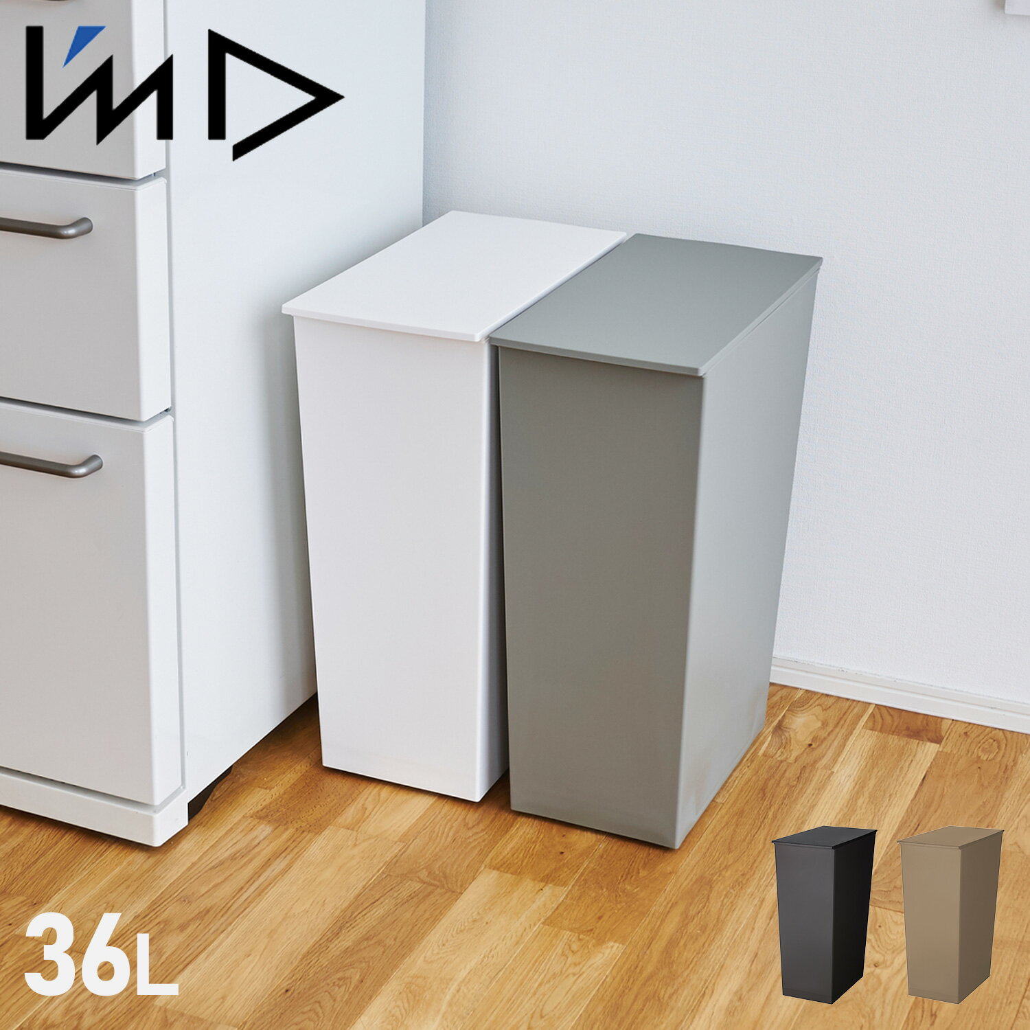 ImD アイムディー ゴミ箱 ダストボックス 36L フタ付き 日本製 クード シンプル スリム KCUD KUDSP-SL