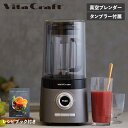 【最大1000円OFFクーポン発行中】 【特典付き】 Vita Craft ビタクラフト 真空ブレン ...