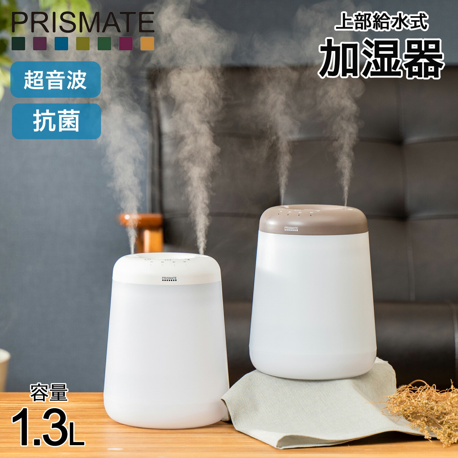 PRISMATE プリズメイト 加湿器 1.3L 卓上 大容量 超音波式 デュアルミスト DUAL MIST LONG PR-HF062 1