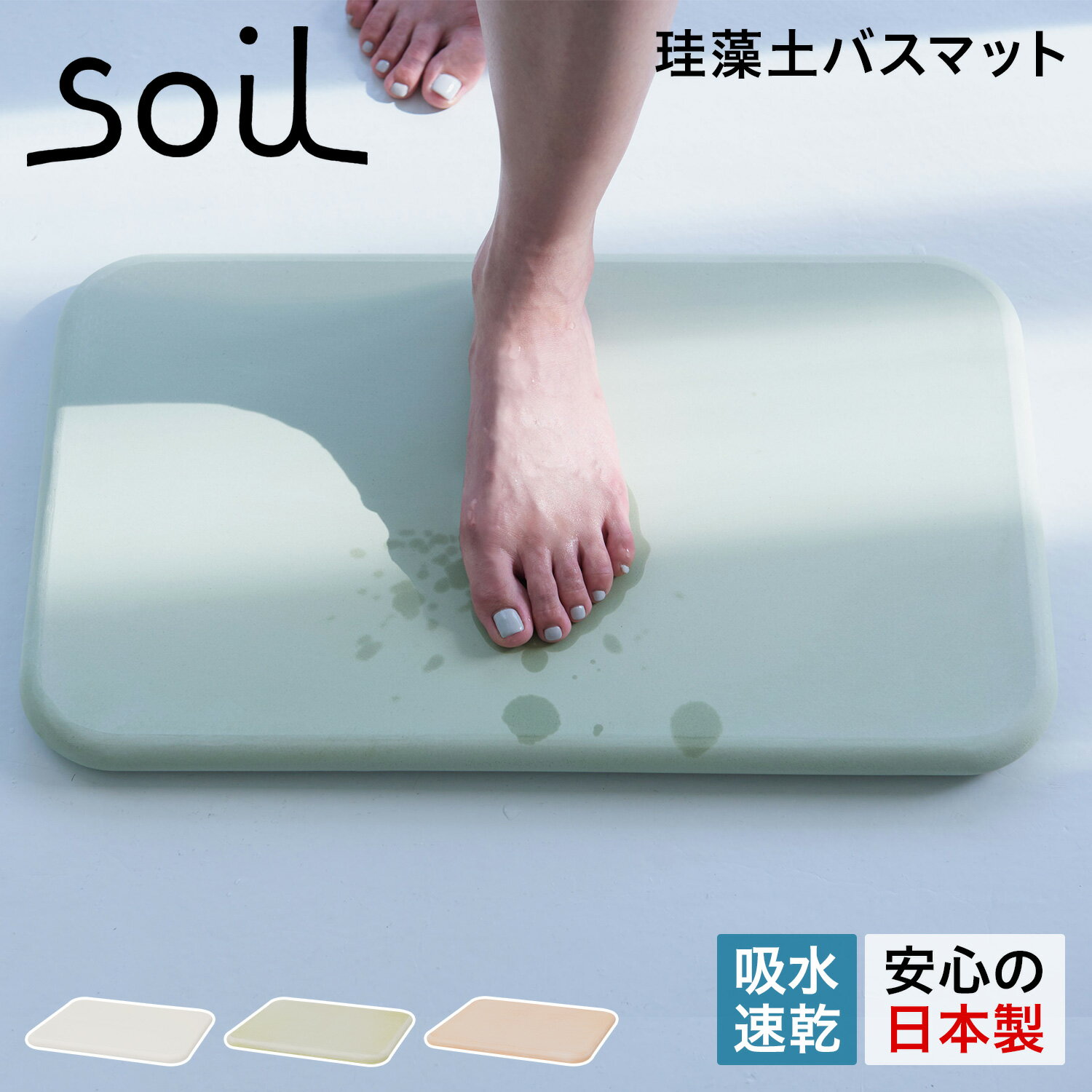 ソイル soil バスマット 珪藻土 足ふきマット 速乾 ノンアスベスト 日本製 BATH MAT B137