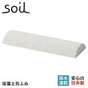 【最大1000円OFFクーポン配布中】 ソイル soil 足裏マッサージ器 土ふみ 珪藻土 速乾 ノンアスベスト 日本製 TSUCHI FUMI B317