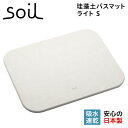 soil 　珪藻土　 【最大1000円OFFクーポン配布中】 ソイル soil バスマット 珪藻土 足ふきマット 速乾 ノンアスベスト 日本製 ライト BATH MAT LIGHT S B404