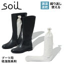 ソイル soil 除湿剤 消臭剤 ドライング サック ブーツ用 シューズキーパー 2個入り シューケア用品 珪藻土 繰り返し使える 速乾 ノンアスベスト 日本製...