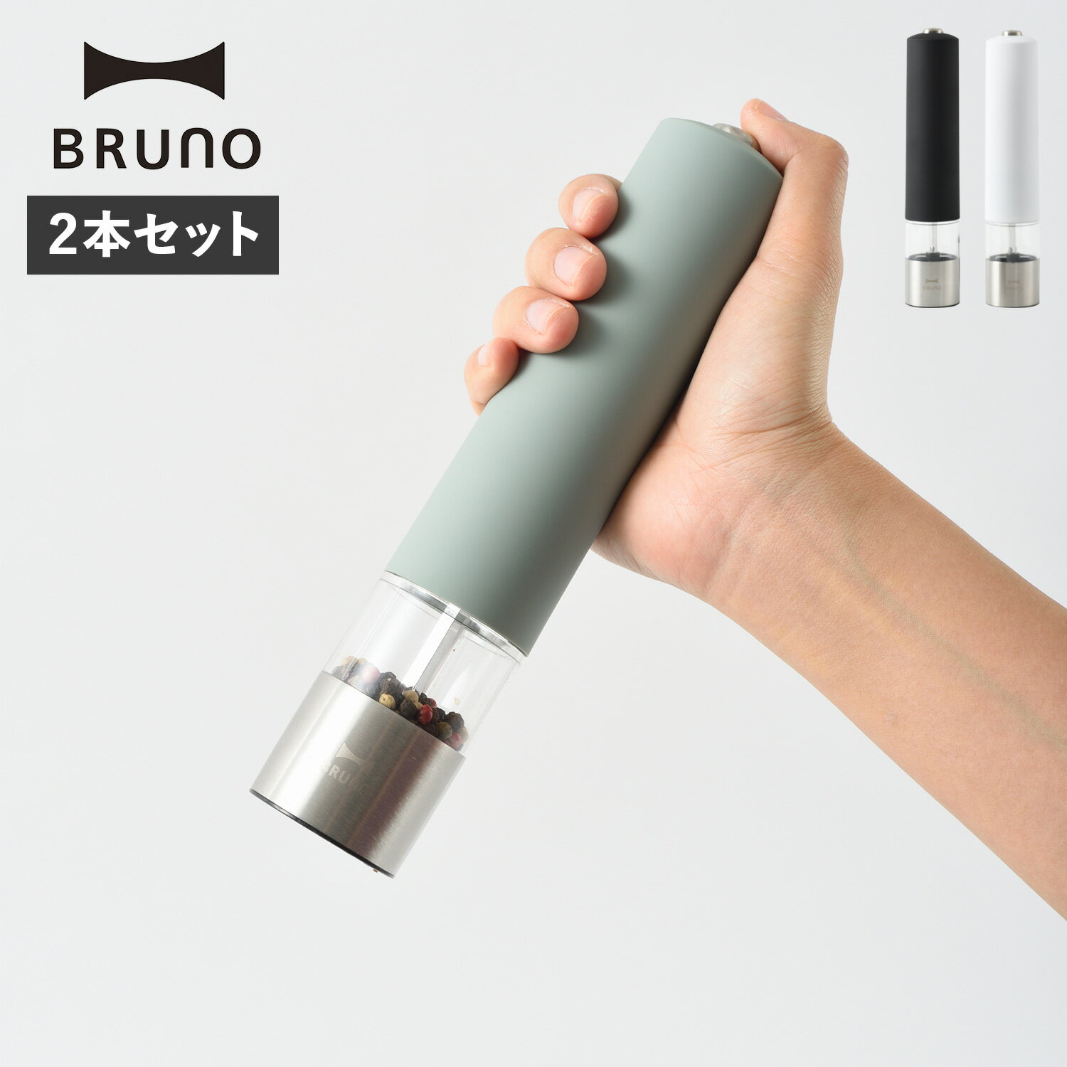 ブルーノ BRUNO 電動ミル ペッパー ソルト スパイスミル 2本セット LEDライト付 BHK223