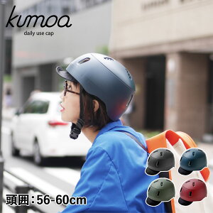 【最大1000円OFFクーポン】 kumoa クモア ヘルメット 自転車 ナイロンバイザー メンズ レディース ブラック ネイビー カーキ レッド 黒 KS004