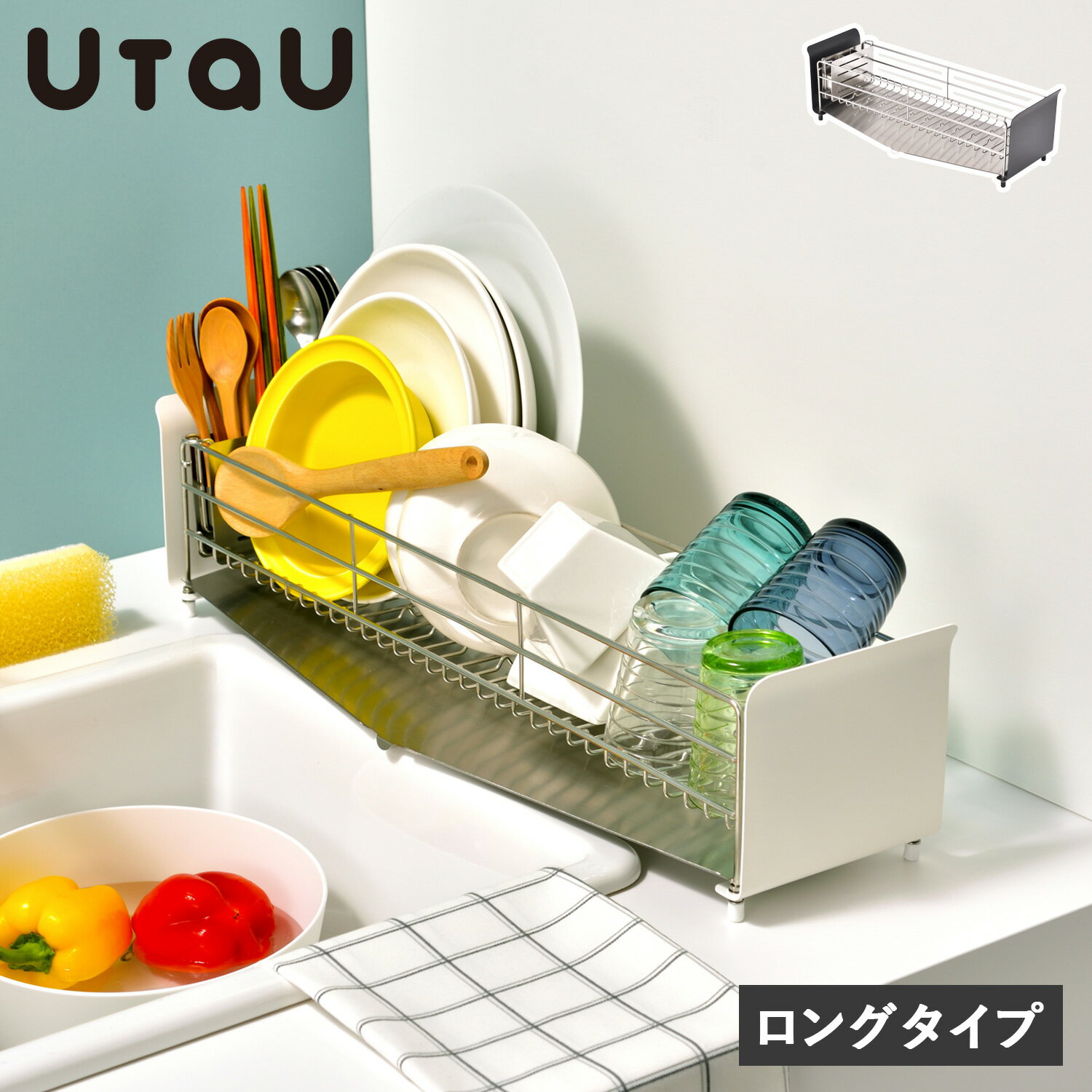 ウタウ UtaU 水切りラック 水切りかご ロングタイプ シンク上 ステンレス スリム 洗い物 食器 SI-51500