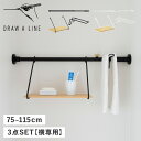 DRAW A LINE ドローアライン つっぱり棒 シェルフ ハンガー 3点セット 伸縮棒 ものほし竿 収納棚 ラック 壁 引っかけ 穴開けない 木製 WALL...