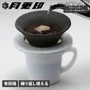【最大1000円OFFクーポン配布中】 ツキウサギジルシ 月兎印 コーヒーフィルター コーヒードリッパー セラフィルター 受けホルダー 2点セット 有田焼