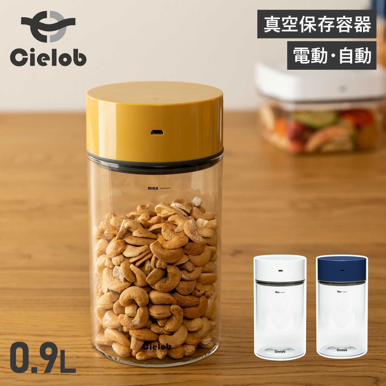 Cielob セーロブ 真空保存容器 真空パック 密閉容器 キャニスター ストッカー 900ml 耐熱ガラス 電動 自動 USB充電 キッチン AUTOMATIC VACUUM CANISTER VAY1-G8