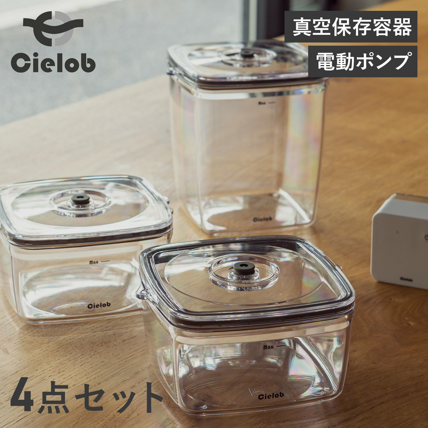 【最大1000円OFFクーポン配布中】 Cielob セーロブ 真空保存容器 電動バキュームポンプ 4点セット 真空パック 密閉容器 キャニスター ストッカー 1000ml 2500ml 電動 自動 USB充電 キッチン AUTOMATIC VACUUM CANISTER