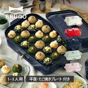 ブルーノ BRUNO ホットプレート たこ焼き器 焼肉 コンパクト 平面 電気式 ヒーター式 レシピブック 1200W 小型 小さい BOE021