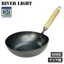 【最大1000円OFFクーポン配布中】 RIVER LIGHT リバーライト 極 アジア鍋 中華鍋 フライパン IH ガス対応 鉄 極JAPAN J1930AI...