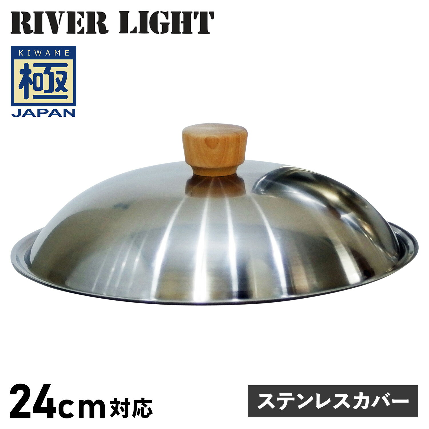 【最大1000円OFFクーポン配布中】 RIVER LIGHT リバーライト 極 フライパン 蓋 専用ステンレスカバー 24cm対応 極JAPAN J3124S アウトドアのサムネイル