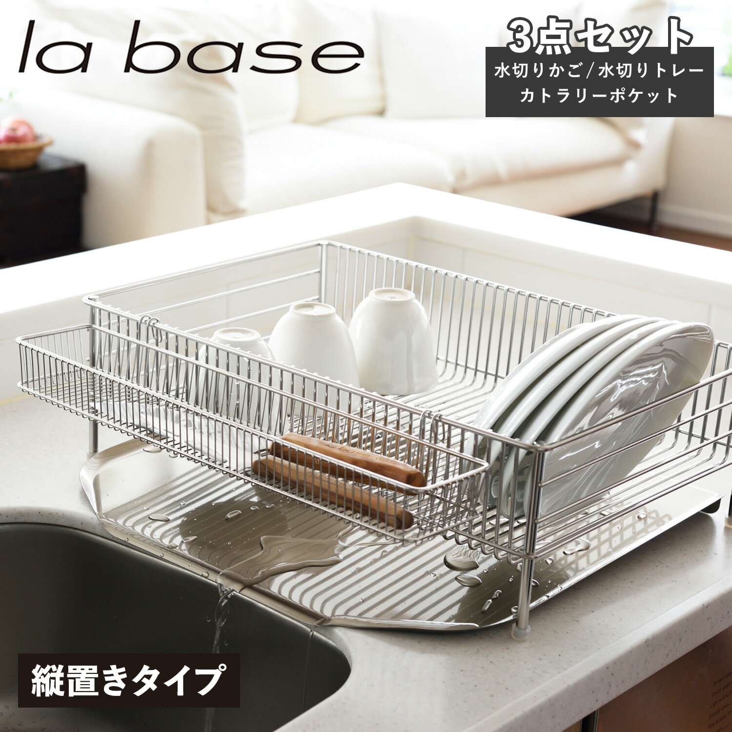 la base ラバーゼ 水切りかご 大 縦置タイプ 3点セット 水切りラック ステンレス 有元葉子 DISH RACK DLM-8585