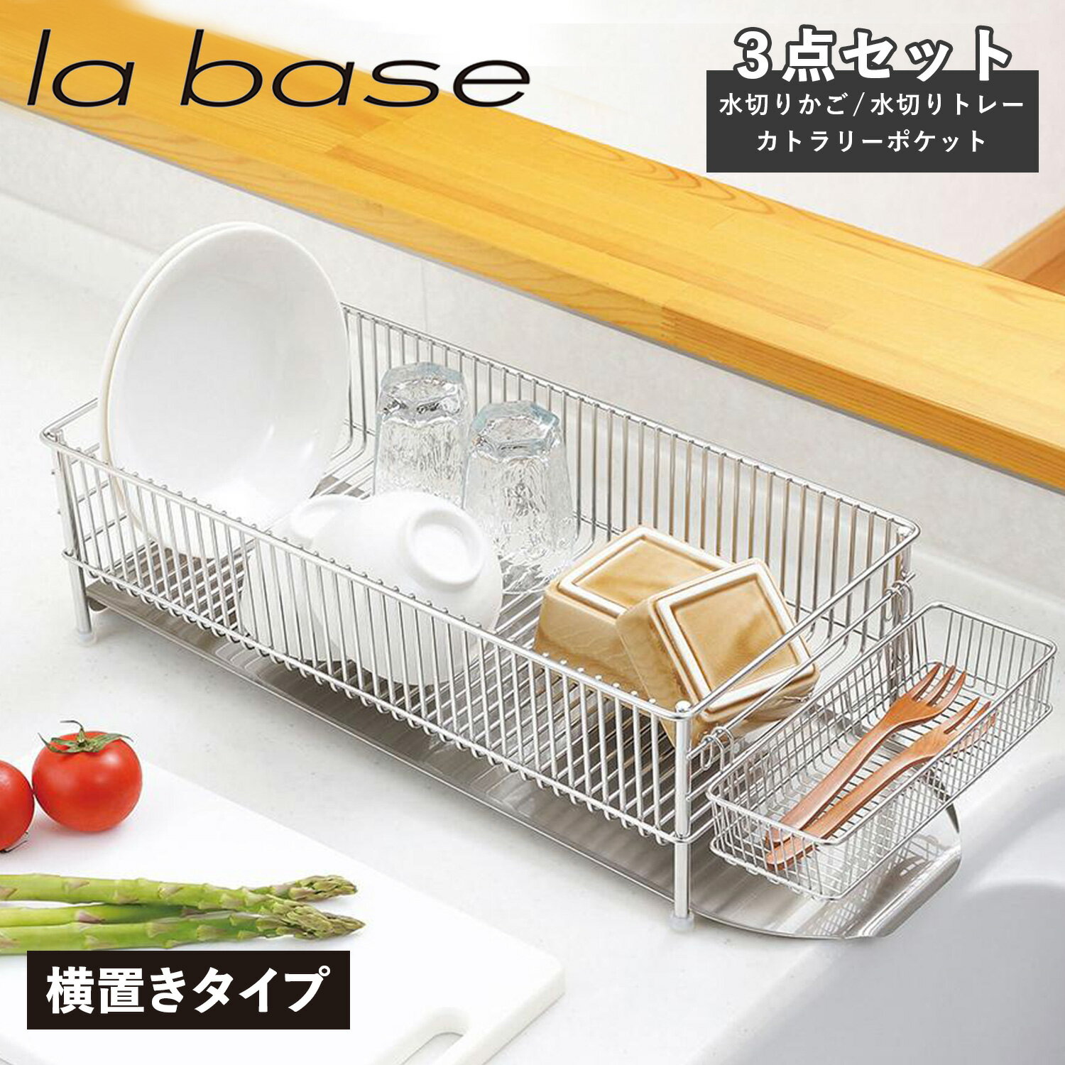 la base ラバーゼ 水切りかご スリム 横置タイプ 3点セット 水切りラック ステンレス スリム 有元葉子 DISH RACK DLM-8775